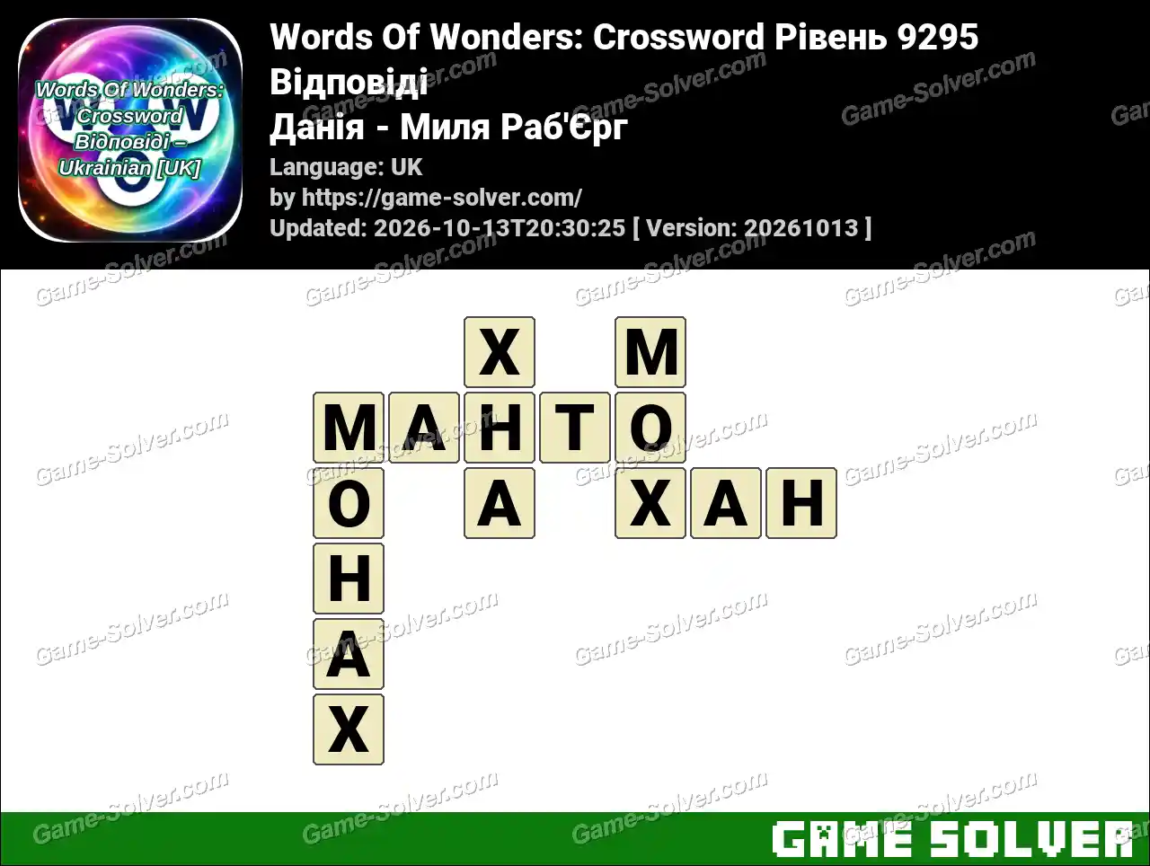 Words Of Wonders: Crossword Рівень 9295 Відповіді – Данія – Миля Раб’Єрг